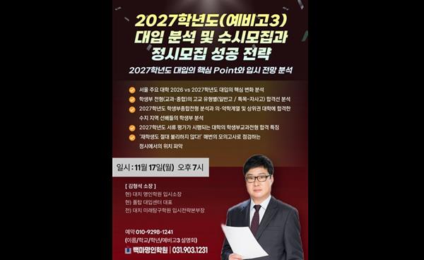 백마명인학원, 예비 고3 대상 2027 대입 성공 전략 설명회 개최