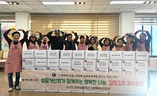 고양시생활개선회, 김장김치 나눔으로 따뜻한 농촌공동체 만들기 실천