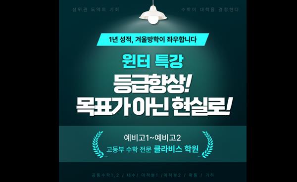 일산 후곡 클라비스수학학원, 예비 고1·예비 고2 위한 윈터특강 개강