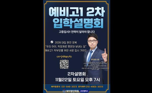 운정명인학원, 예비 고1 2차 입학설명회