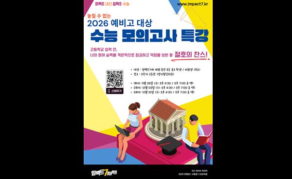 목동 임팩트7영어학원, 예비 고1 대상 ‘2026 수능 모의고사 특강’ 진행