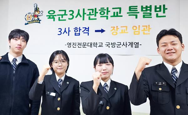 대구 영진전문대학교 국방군사계열, 육군3사관학교 지원생 전원 합격