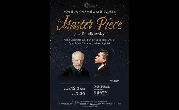 고양필하모닉오케스트라 제51회 정기연주회 <마스터피스 프롬 차이코프스키>