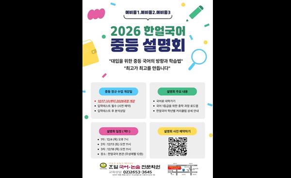 목동 한얼국어학원, 예비 중1~3 대상 ‘2026 중등 국어 설명회’ 개최