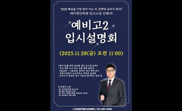 김포 명인학원 , 예비 고2 입시설명회 개최