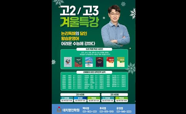 백마·후곡·운정 명인학원 황승훈 영어, 예비 고2·고3 겨울특강 개강