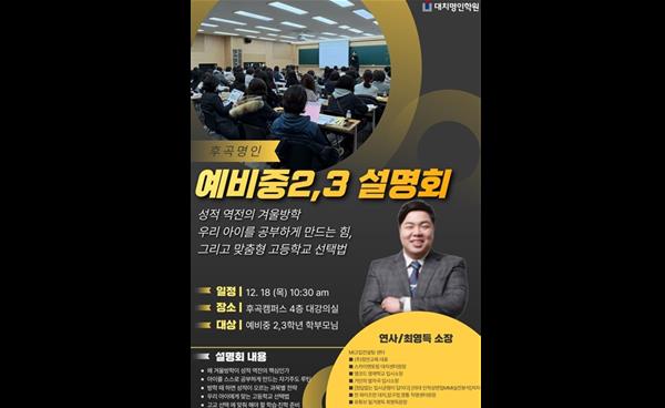 후곡명인학원, 예비 중2·중3 학부모 대상 ‘겨울방학 성적 역전 고교 선택 전략 설명회’ 개최