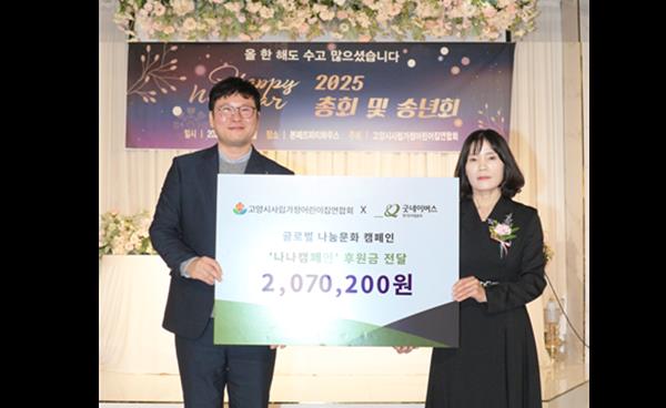 고양시사립가정어린이집연합회, 굿네이버스 경기2사업본부에 후원금 전달