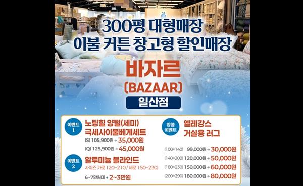 300평 규모 초대형 침구·커튼 할인매장 ‘바자르 일산점’ 12월 특별 할인 행사 진행
