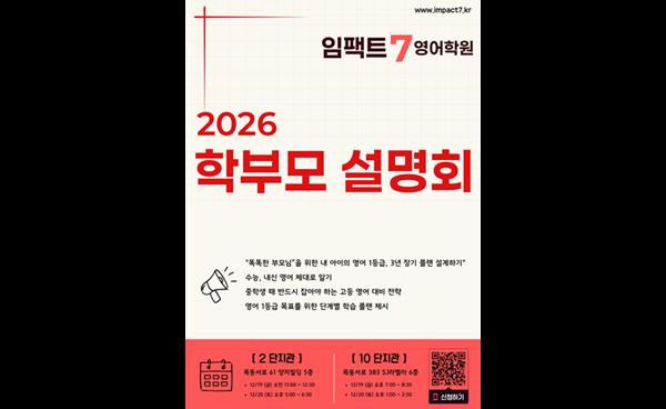 임팩트7영어학원, 예비 중학생 학부모 대상 ‘2026 학부모 설명회’ 개최 