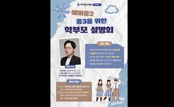 운정명인학원, 예비중2·예비중3 학부모 대상 ‘겨울 학습&입시 전략 설명회’ 개최