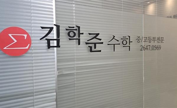 목동 김학준수학전문학원, 겨울방학 1:1 맞춤형 특강반 모집