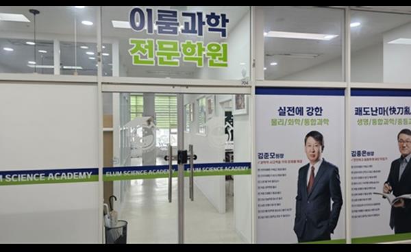 파주 운정 산내마을 ‘이룸과학전문학원’ 겨울방학 정규 & 특강반 개강