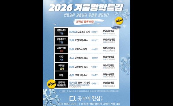 공부에진심수학학원, 2026 겨울방학 특강 개강