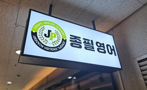 목동 센트럴프라자 종필영어학원 겨울방학 ‘예비고 전문반’ 모집