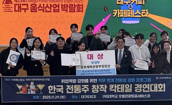 구미대 호텔관광항공서비스과, 한국전통주 창작칵테일 경연대회 대상