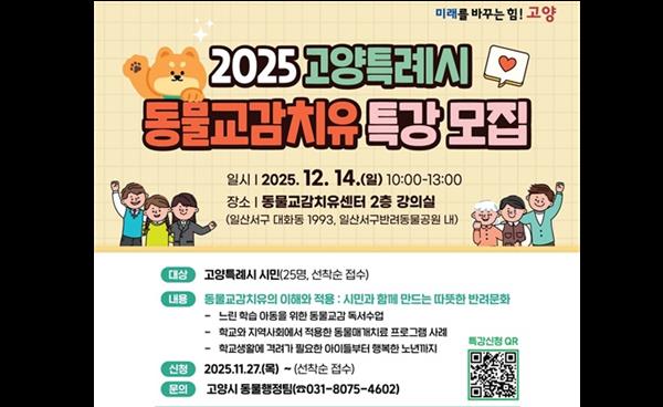 고양특례시 ‘2025 동물교감치유 특강’ 개최