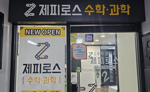 일산 후곡 제피로스과학수학학원, 겨울방학 특강 개설