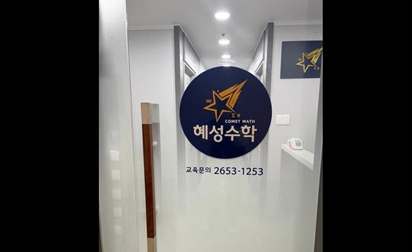 목동 혜성수학학원, 2026 겨울방학 정규 및 특강 프로그램 개설