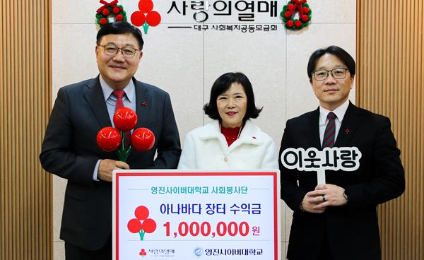 영진사이버대학교 사회봉사단, 체육대회 수익금 성금 기탁