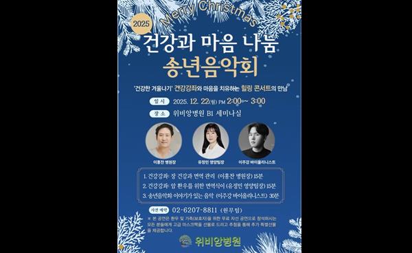 위비앙병원, ‘건강과 마음 나눔 송년음악회’ 개최