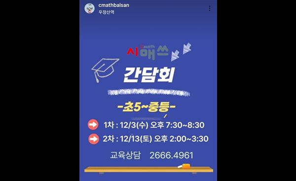 시매쓰 강서발산점, 13일(토) 초5~중학생 학부모 대상 ‘학습 간담회’ 개최