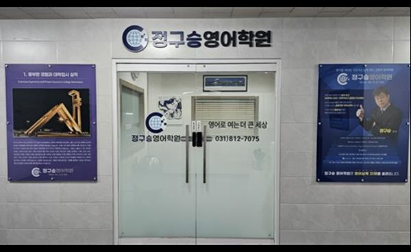 일산 후곡 정구승영어학원 개원, 정통 영어로 내신·수능을 관통하다