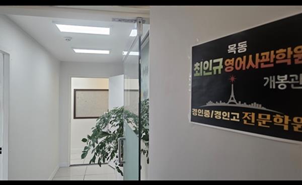 목동 최인규영어사관학원 개봉관, 2026학년도 중고등부 정규반 모집 