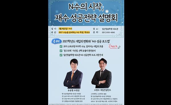 일산 청솔학원 네오관, 2월 8일 ‘N수 성공전략 설명회’ 개최