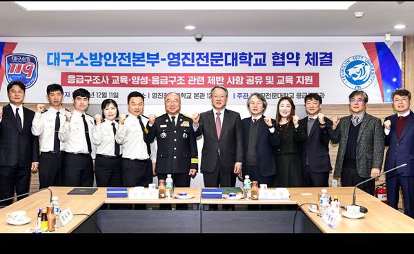영진전문대 응급구조학과-대구소방 교육 콘텐츠 개발 및 공유 등 산학 협약