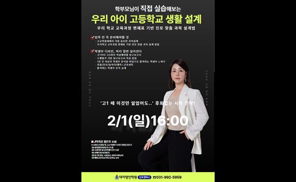 김포명인학원 ‘J미라클과 미리보는 고1 고등 전략 설계’ 설명회 2월 1일 개최