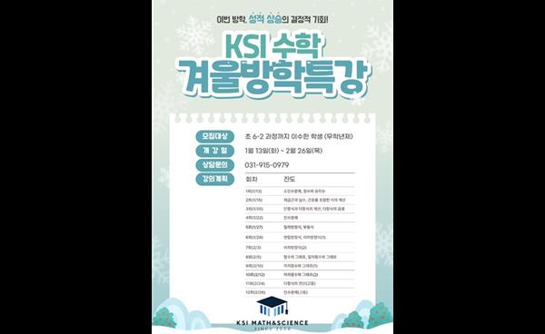 중등 수학의 뼈대를 완성하는 시간, KSI과학수학학원 겨울방학 특강 수강생 모집