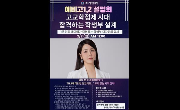 후곡명인학원, 예비 고1·2 대상 설명회 ‘합격하는 학생부 설계’ 2월 2일 개최