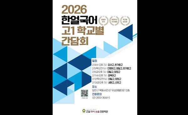 목동 한얼국어학원, 고1 학부모 대상 ‘학교별 간담회’ 개최