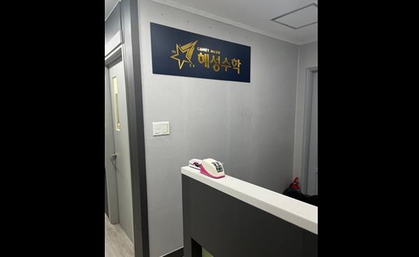 목동 앞단지 혜성수학학원, 중등 ‘개인별 맞춤형 수학 프로그램’ 수강생 모집