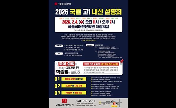 국풀국어학원, 2월 4일 ‘2026 고1 내신 설명회’… 배정 학교별 국어 대비 전략 제시