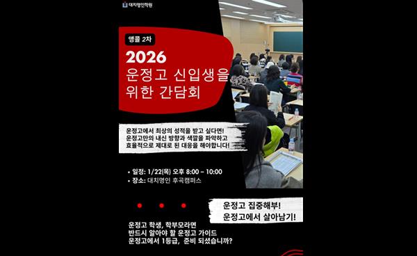후곡명인학원, 22일(목) 2026 운정고 신입생 대상 ‘내신 1등급 전략’ 2차 앵콜 간담회 개최