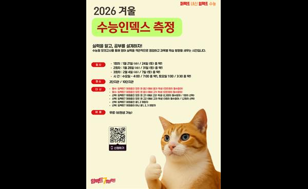 목동 임팩트7영어학원 ‘2026 수능 인덱스 측정’ 진행