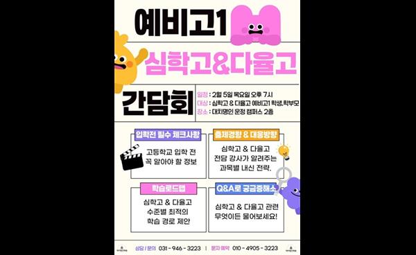 운정명인학원, 한빛고 심학고 다율고 지산고 교하고 예비 고1 학부모 간담회 개최