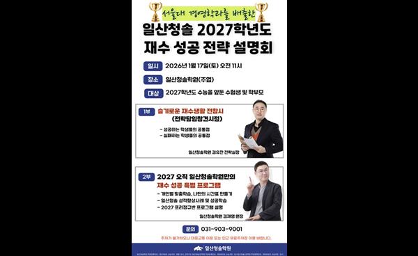 일산청솔학원, 17일(토) 2027학년도 재수 성공 전략 설명회 개최