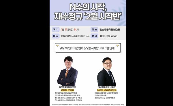 일산청솔학원 네오관, ‘2027 N수의 시작’ 재수정규 2월 시작반 설명회 개최