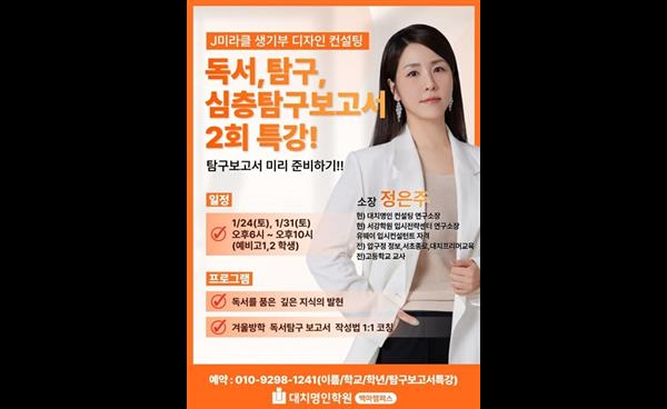 백마명인학원, 생기부에 바로 쓰이는 탐구보고서 완성 2회 집중 특강