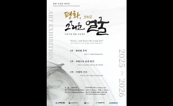 전쟁의 긴장을 평화의 예술로, (사)우리의소원 주최 <평화, 그리고 그리운 얼굴> 展