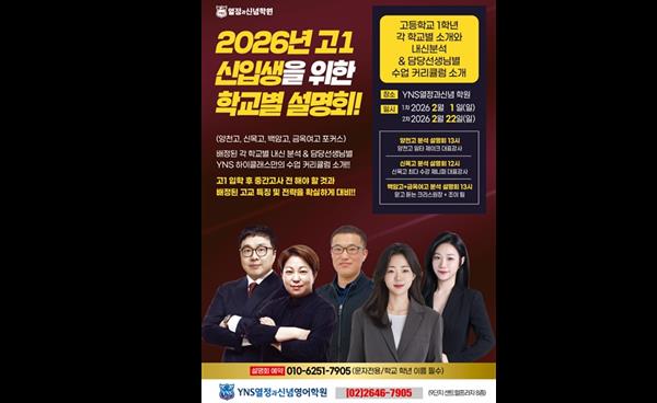 YNS열정과신념영어학원, 고1 신입생 위한 학교별 내신 전략 설명회 개최