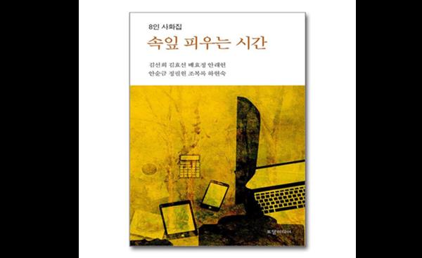 [우리 동네 사람들] 공저 사화집 펴낸 파주 문인 8인