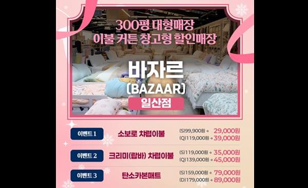 바자르(BAZAAR) 일산점, 2월 차렵이불 ‘파격가’ 이벤트