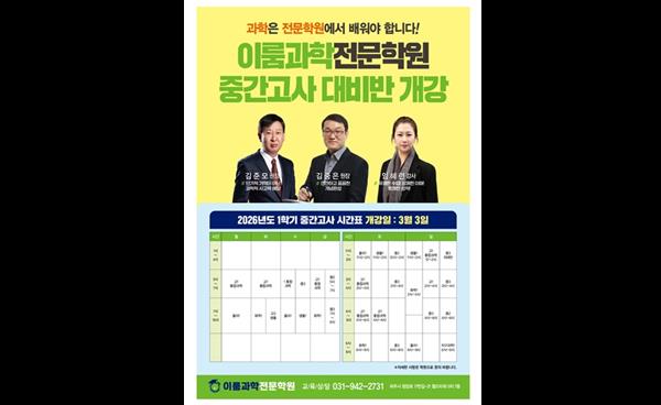 파주 운정 이룸과학학원, 2026학년도 1학기 중간고사 대비반 개강