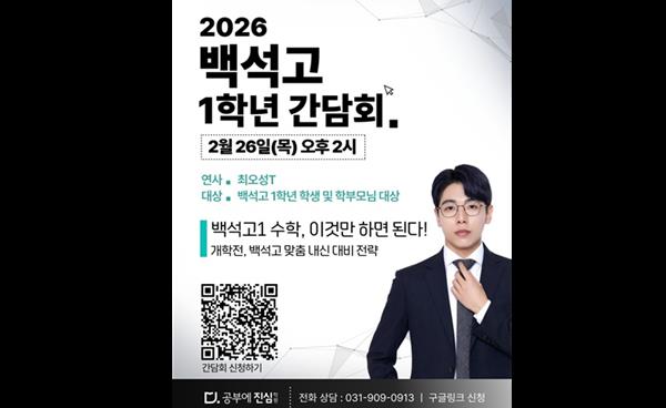 공부에진심수학학원, ‘2026 백석고 1학년 간담회’ 개최… 개학 전 내신 전략 공개
