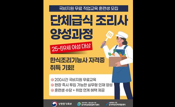 "단순 조리원? NO! 국가공인 요리 전문가로 도약“… 한식조리기능사 취득 및 실무 양성과정 무료 국비 교육생 모집