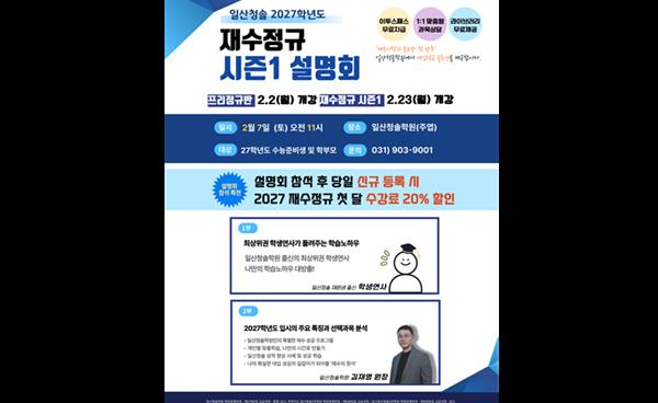 일산 청솔학원 2027학년도 재수정규 시즌1 설명회 개최